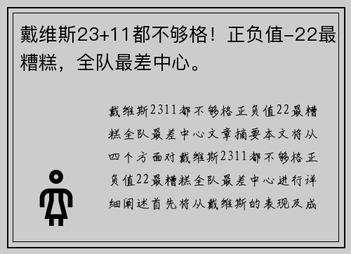 戴维斯23+11都不够格！正负值-22最糟糕，全队最差中心。