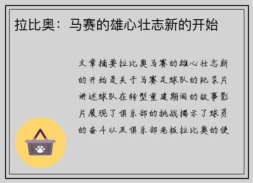 拉比奥：马赛的雄心壮志新的开始