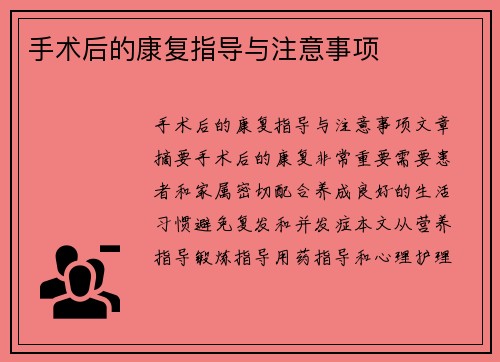 手术后的康复指导与注意事项