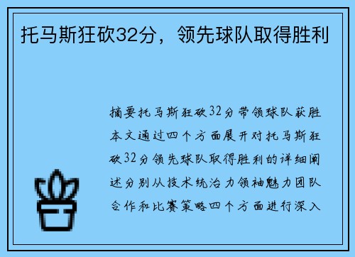 托马斯狂砍32分，领先球队取得胜利