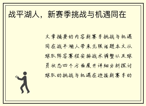 战平湖人，新赛季挑战与机遇同在