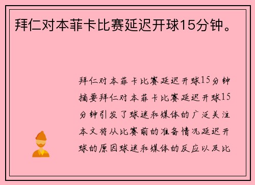 拜仁对本菲卡比赛延迟开球15分钟。