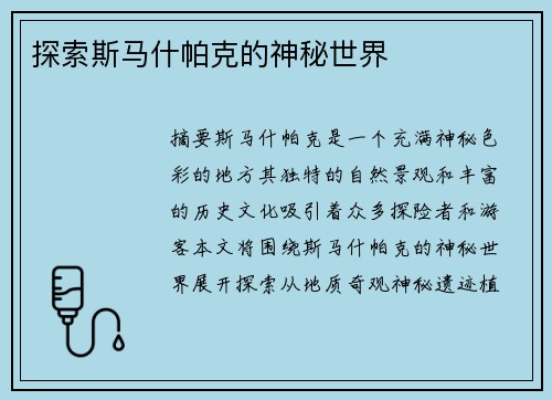 探索斯马什帕克的神秘世界