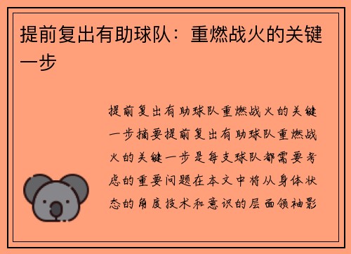 提前复出有助球队：重燃战火的关键一步