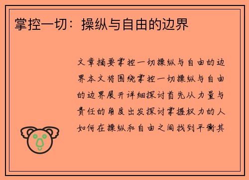 掌控一切：操纵与自由的边界