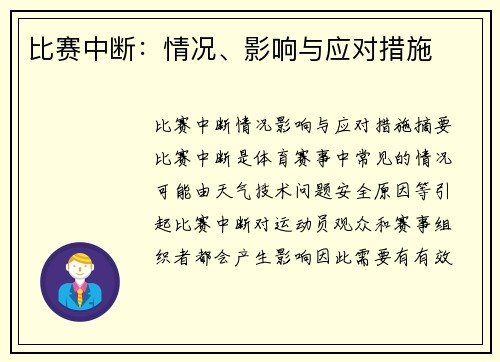 比赛中断：情况、影响与应对措施