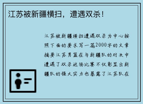 江苏被新疆横扫，遭遇双杀！