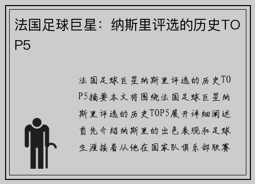 法国足球巨星：纳斯里评选的历史TOP5