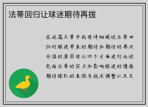法蒂回归让球迷期待再拨