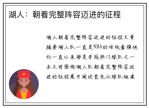 湖人：朝着完整阵容迈进的征程