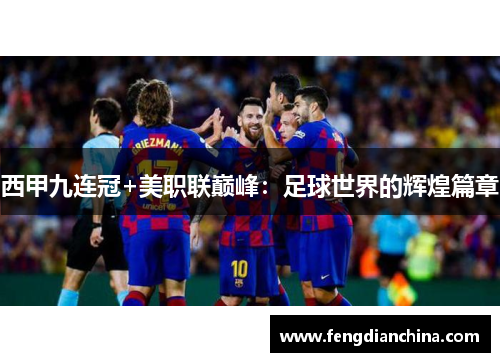 西甲九连冠+美职联巅峰：足球世界的辉煌篇章