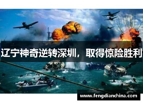 辽宁神奇逆转深圳，取得惊险胜利