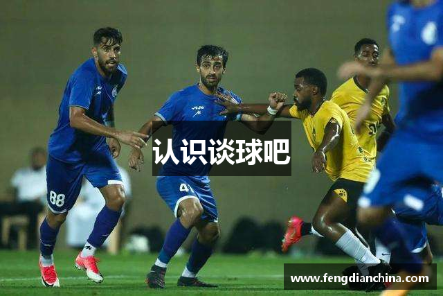 认识谈球吧